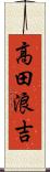 高田浪吉 Scroll