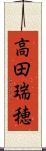 高田瑞穂 Scroll