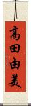 高田由美 Scroll