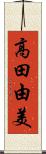 高田由美 Scroll