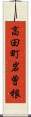 高田町岩曽根 Scroll