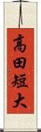 高田短大 Scroll