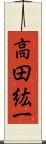 高田紘一 Scroll