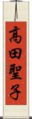 高田聖子 Scroll