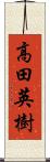 高田英樹 Scroll