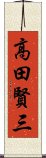 高田賢三 Scroll