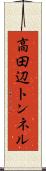 高田辺トンネル Scroll