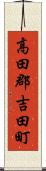 高田郡吉田町 Scroll