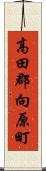 高田郡向原町 Scroll