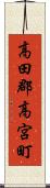 高田郡高宮町 Scroll