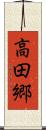 高田郷 Scroll