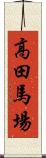 高田馬場 Scroll