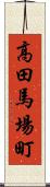 高田馬場町 Scroll