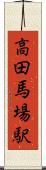 高田馬場駅 Scroll