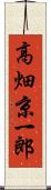 高畑京一郎 Scroll