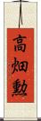 高畑勲 Scroll
