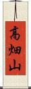 高畑山 Scroll