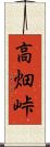高畑峠 Scroll