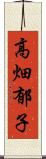 高畑郁子 Scroll