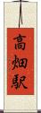 高畑駅 Scroll