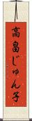 高畠じゅん子 Scroll