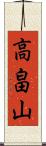 高畠山 Scroll