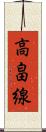 高畠線 Scroll