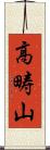 高畴山 Scroll