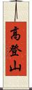 高登山 Scroll