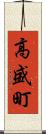 高盛町 Scroll