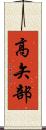 高矢部 Scroll