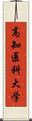 高知医科大学 Scroll