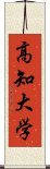 高知大学 Scroll