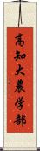 高知大農学部 Scroll