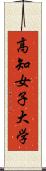 高知女子大学 Scroll