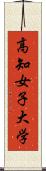 高知女子大学 Scroll