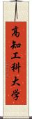 高知工科大学 Scroll