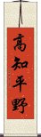 高知平野 Scroll