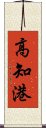 高知港 Scroll