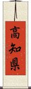 高知県 Scroll