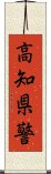 高知県警 Scroll