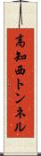 高知西トンネル Scroll