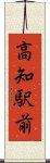 高知駅前 Scroll