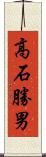 高石勝男 Scroll