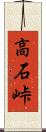 高石峠 Scroll