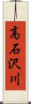 高石沢川 Scroll