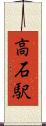 高石駅 Scroll