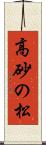 高砂の松 Scroll