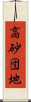 高砂団地 Scroll