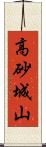 高砂城山 Scroll